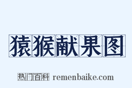 猿猴献果图是什么意思的图片